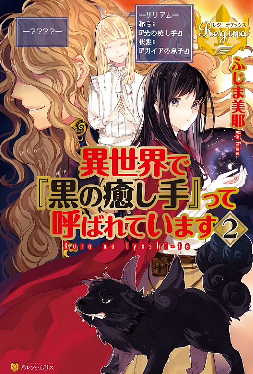 ISEKAI DE KURO NO IYASHI TE TTE YOBARETE IMASU