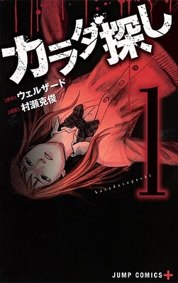 KARADA SAGASHI