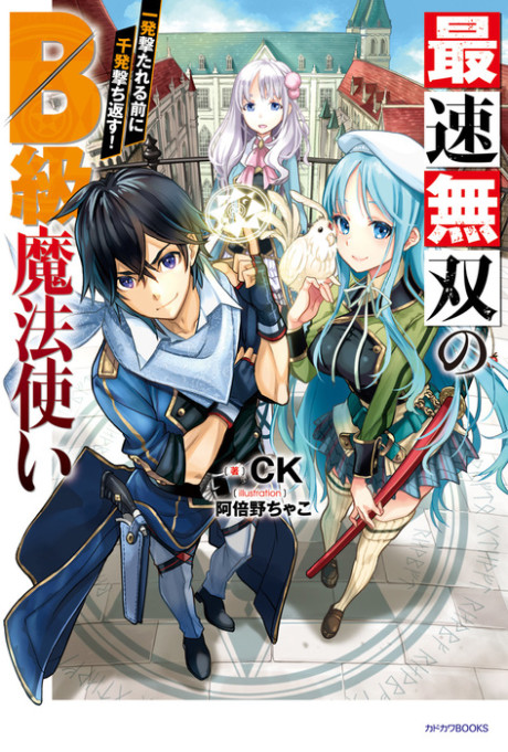 SAISOKU MUSOU NO B-KYUU MAHOU TSUKAI: IPPATSU UTARERU MAE NI SENPATSU UCHIKAESU! (MANGA)