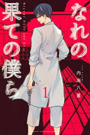 NARE NO HATE NO BOKURA