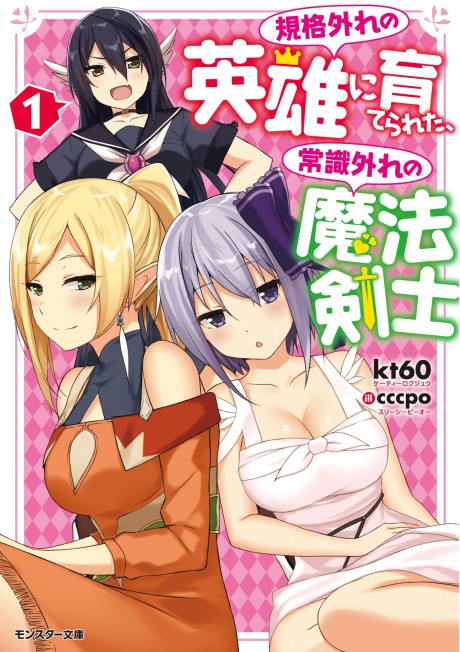 KIKAKU HAZURE NO EIYUU NI SODATERARETA, JOUSHIKI HAZURE NO MAHOU KENSHI (MANGA)