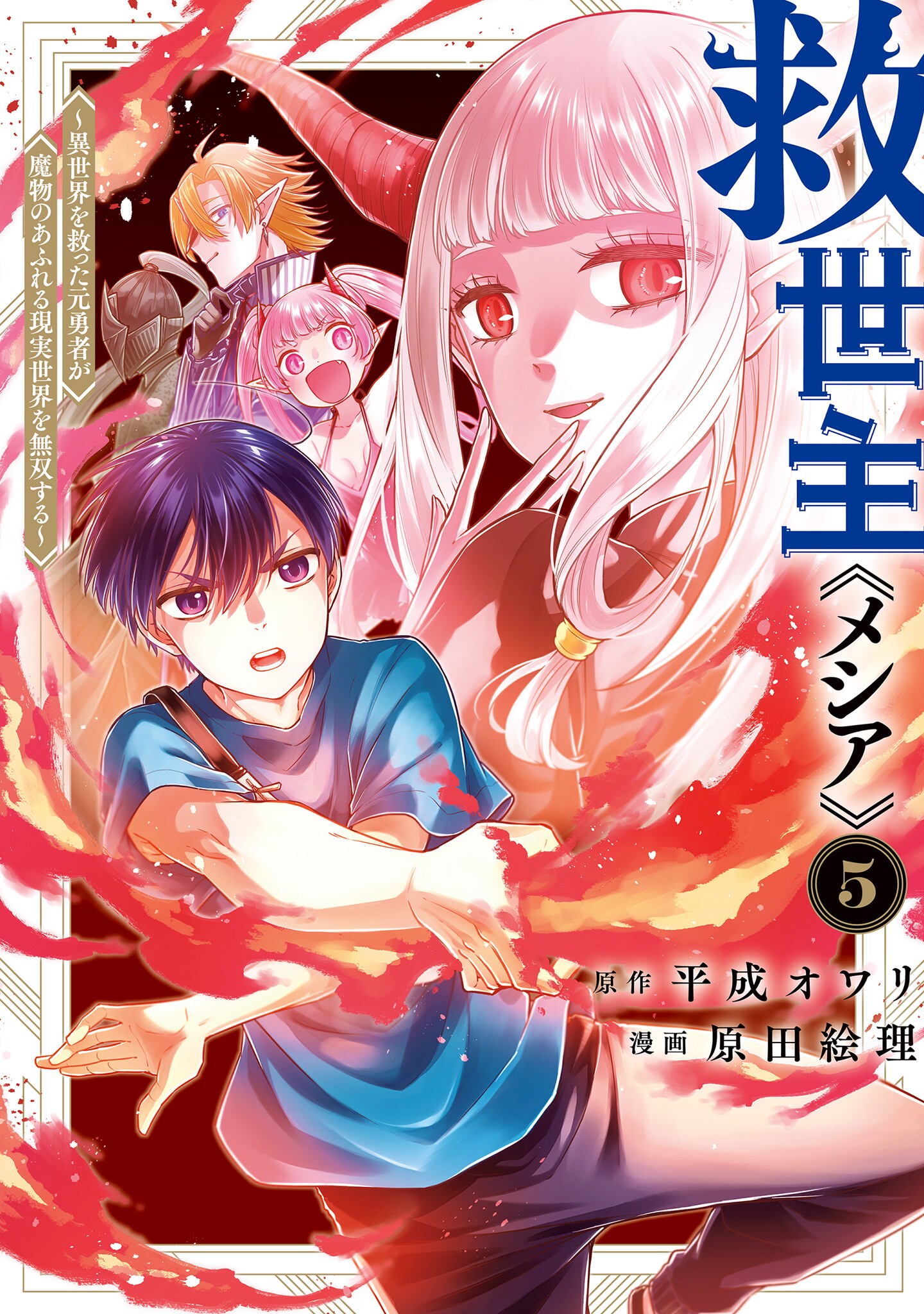 KYUUSEISHU ≪ MESHIA ≫~ ISEKAI WO SUKUTTA MOTO YUUSHA GA MAMONO NO AFURERU GENJITSU SEKAI WO MUSOU SURU ~ RAW