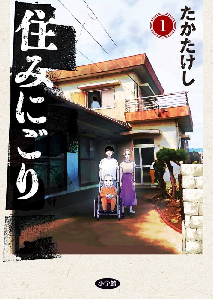住みにごり