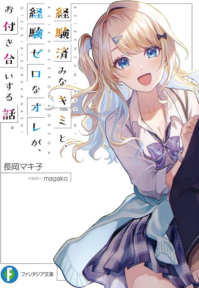 経験済みなキミと、経験ゼロなオレが、お付き合いする話。